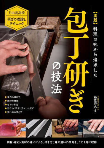 実践 料理の味から追求した包丁研ぎの技法 月山義高流研ぎの理論とテクニック 砥石の選び方 鋼材の種類 包丁の構造 切れ味の考え方[本/雑誌] / 藤原将志/著