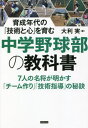 中学野球部の教科書 育成年代の「技術と心」を育む[本/雑誌] / 大利実/著