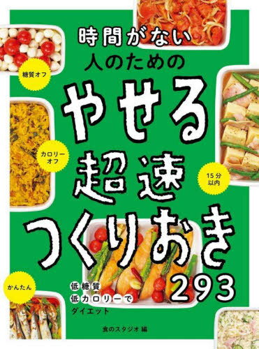 ご注文前に必ずご確認ください＜商品説明＞すぐでき×つくりおき=超速つくりおき。おいしいレシピでらくやせ!低糖質・低カロリーでダイエット。＜収録内容＞1 メインおかず(鶏むね肉・サラダチキン鶏ささみ豚もも薄切り肉豚こま切れ肉牛もも肉 ほか)2 サブおかず(ブロッコリーカリフラワートマト・プチトマトアボカドアスパラガス・アスパラガス缶 ほか)＜商品詳細＞商品番号：NEOBK-2717675Shoku No Studio / Hen / Jikan Ga Nai Hito No Tame No Yaseru Chohaya Tsukurioki 293メディア：本/雑誌重量：340g発売日：2022/03JAN：9784791631216時間がない人のためのやせる超速つくりおき293[本/雑誌] / 食のスタジオ/編2022/03発売