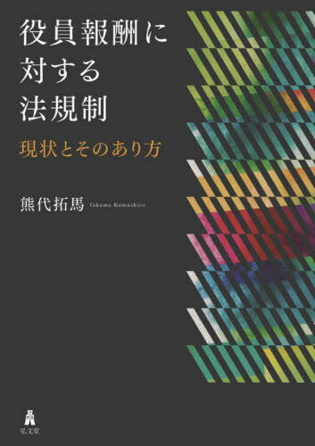 役員報酬に対する法規制 現状とそのあり方[本/雑誌] / 熊代拓馬/著