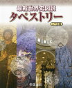 最新世界史図説 タペストリー 20訂版 本/雑誌 / 川北稔/監修 桃木至朗/監修