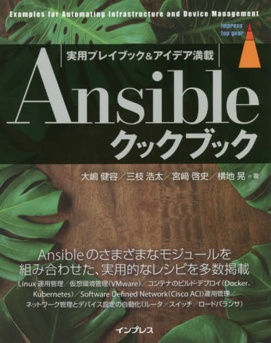 Ansibleクックブック 実用プレイブック&アイデア満載[本/雑誌] (impress top gear) / 大嶋健容/著 三枝浩太/著 宮崎啓史/著 横地晃/著