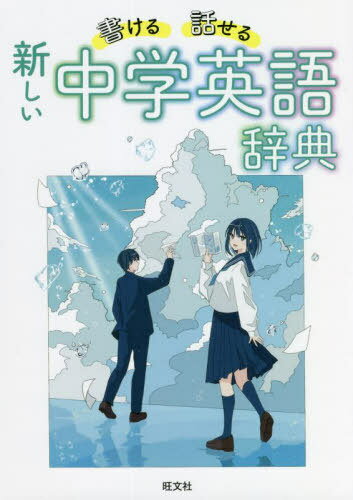 書ける・話せる新しい中学英語辞典[本/雑誌] / 旺文社