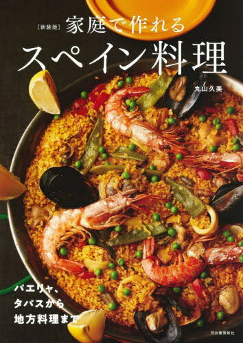 家庭で作れるスペイン料理 パエリャ、タパスから地方料理まで 新装版[本/雑誌] / 丸山久美/著のサムネイル