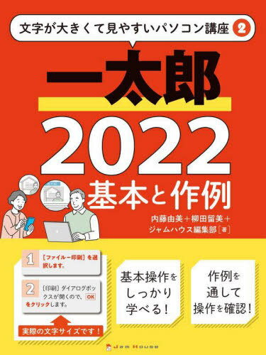 一太郎2022基本と作例[本/雑誌] 文字が大きくて見やすいパソコン講座 / 内藤由美/著 柳田留美/著 ジャムハウス編集部/著