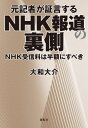 元記者が証言するNHK報道の裏側 NHK受信料は半額にすべき[本/雑誌] / 大和大介/著