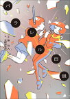 パラレル百景[本/雑誌] / 笹公人/短歌 北村みなみ/絵