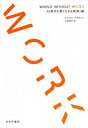 WORLD WITHOUT WORK AI時代の新「大きな政府」論 / 原タイトル:A WORLD WITHOUT WORK 本/雑誌 / ダニエル サスキンド/〔著〕 上原裕美子/訳