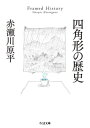 四角形の歴史 (ちくま文庫) / 赤瀬川原平/著