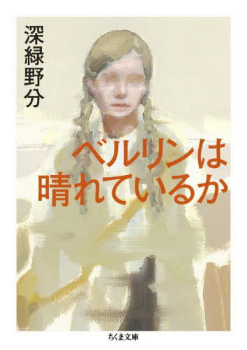 ベルリンは晴れているか 本/雑誌 (ちくま文庫) / 深緑野分/著