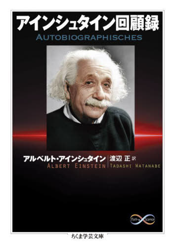 アインシュタイン回顧録 / 原タイトル:Albert Einsteinの抄訳[本/雑誌] (ちくま学芸文庫 ア36-2 Math &..