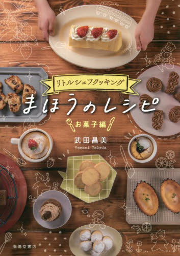 まほうのレシピ お菓子編[本/雑誌] (リトルシェフクッキング) / 武田昌美/著