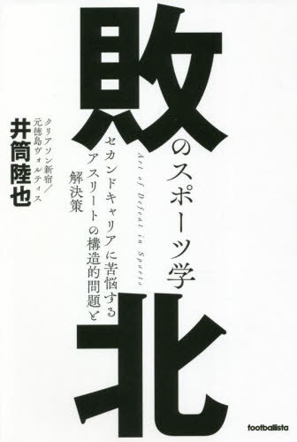 ご注文前に必ずご確認ください＜商品説明＞なぜ、彼は「自らプロを辞めた」のか?Jクラブの契約更新オファーを断り、25歳の若さでプロサッカー選手を引退。働きながら5部リーグでプレーしJFL昇格を牽引、「サッカーの意味」を思考し続ける異色アスリートによる体育会系の「解体と再構築」＜収録内容＞第1章 Jリーガーのセカンドキャリアは不幸か?第2章 夢/やりたいことがないとダメか?第3章 利他的なスポーツはあり得るか?第4章 クソ人間でも上手ければ許されるか?第5章 グレートなチームは存在するのか?第6章 スポーツに価値はあるか?＜商品詳細＞商品番号：NEOBK-2718250Izutsu Riku Ya/ Cho / Haiboku No Sports Gaku Second Carrier Ni Kuno Suru Athlete No Kozo Teki Mondai to Kaiketsu Saku (footballista)メディア：本/雑誌重量：340g発売日：2022/03JAN：9784905349600敗北のスポーツ学 セカンドキャリアに苦悩するアスリートの構造的問題と解決策[本/雑誌] (footballista) / 井筒陸也/著2022/03発売