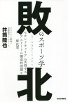 敗北のスポーツ学 セカンドキャリアに苦悩するアスリートの構造的問題と解決策[本/雑誌] (footballista) / 井筒陸也/著