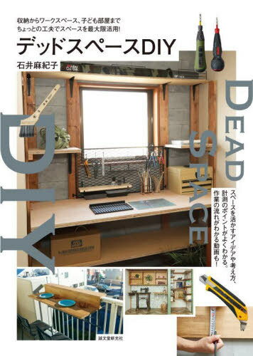 デッドスペースDIY 収納からワークスペース、子ども部屋までちょっとの工夫でスペースを最大限活用![本..
