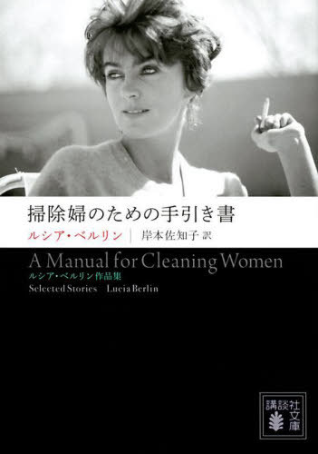 掃除婦のための手引き書 ルシア ベルリン作品集 / 原タイトル:A MANUAL FOR CLEANING WOMEN 本/雑誌 (講談社文庫) / ルシア ベルリン/〔著〕 岸本佐知子/訳