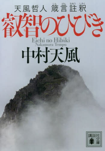 ご注文前に必ずご確認ください＜商品説明＞病に侵されても運命に悩んでも、安らかに超然としていることが、天風哲学の理想とする「積極心」である。—ほかに「報償を目的としない生活」「正しい思いやり」「不平不満を感じたときの対処」「心を消極的に絶対しないこと」「人の世のために尽くすこと」など、人生を正しく大切に生きるための実践的指南書。＜収録内容＞天風教義の積極心というのは何事を為すにも報償を超越して自分の心の中に何かの悩みが「思ひやり」という事を一切の事柄をすべて感謝に正しい愛情とは何としても怒り悲しみ怖れを不平や不満を口にする事を真理を践行するものは天風教義は是を修行として〔ほか〕＜商品詳細＞商品番号：NEOBK-2718552NAKAMURA TENPU / [Cho] / Eichi No Hibiki Tempu Tetsujin Shingen Chushaku (Kodansha Bunko)メディア：本/雑誌重量：200g発売日：2022/03JAN：9784065273753叡智のひびき 天風哲人箴言註釈[本/雑誌] (講談社文庫) / 中村天風/〔著〕2022/03発売