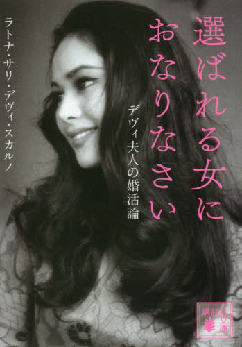 選ばれる女におなりなさい デヴィ夫人の婚活論[本/雑誌] (講談社文庫) / ラトナ・サリ・デヴィ・スカルノ/〔著〕のサムネイル