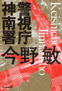 警視庁神南署[本/雑誌] (ハルキ文庫) / 今野敏/著