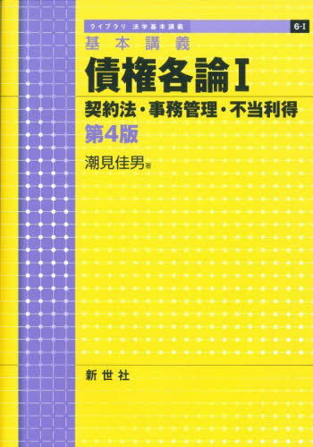 基本講義 債権各論 1 第4版[本/雑誌] (ライブラリ法学