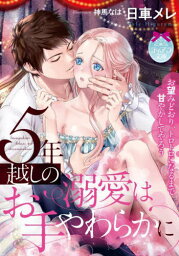 5年越しの溺愛はお手やわらかに[本/雑誌] (ティアラ文庫) / 日車メレ/著