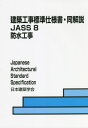 JASS8 防止工事 第8版 本/雑誌 (建築工事標準仕様書 同解説) / 日本建築学会/編集