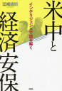 ご注文前に必ずご確認ください＜商品説明＞ビジネスと技術開発こそが国際紛争の最前線に。日本国民、企業はどう対応すべきか?アメリカ政府の公式文書、自民党報告書を徹底分析。＜収録内容＞1 アメリカの思惑をどう分析するか2 減税、規制改革、技術投資による民間主導経済3 軍事力による平和4 対中「関与」政策は誤りだった5 自民党「経済安全保障戦略」の狙い6 中国の経済・技術「覇権」戦略7 日本の「経済安保」の基本戦略とは?8 インテリジェンス機関の拡充が日本の命運を左右する＜商品詳細＞商品番号：NEOBK-2718923Ezaki Michi Akira / Cho / Bei Chu to Keizai Ampo Intelligence Deメディア：本/雑誌重量：340g発売日：2022/03JAN：9784594090777米中と経済安保 インテリジェンスで読み解く[本/雑誌] / 江崎道朗/著2022/03発売