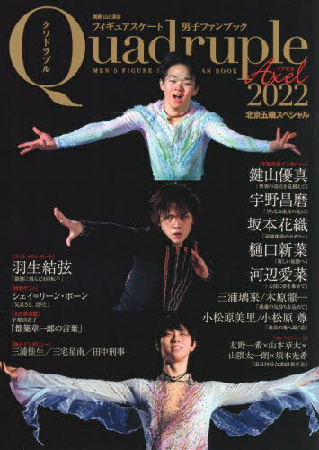 フィギュアスケート男子ファンブック Quadruple Axel[本/雑誌] 2022 北京五輪スペシャル (別冊山と溪谷..