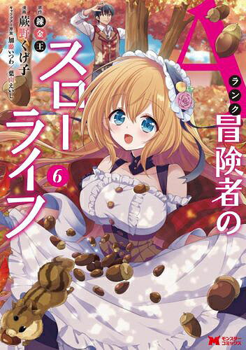 Aランク冒険者のスローライフ[本/雑誌] 6 (モンスターコミックス) (コミックス) / 蕨野くげ子/漫画 錬金王/原作 加藤いつわ/キャラクター原案 葉山えいし/キャラクター原案