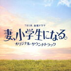 TBS系 金曜ドラマ「妻、小学生になる。」オリジナル・サウンドトラック[CD] / TVサントラ (音楽: パスカルズ)