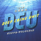 TBS系 日曜劇場「DCU」オリジナル・サウンドトラック[CD] / TVサントラ (音楽: 木村秀彬)