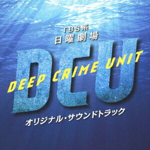 TBS系 日曜劇場「DCU」オリジナル・サウンドトラック[CD] / TVサントラ (音楽: 木村秀彬)