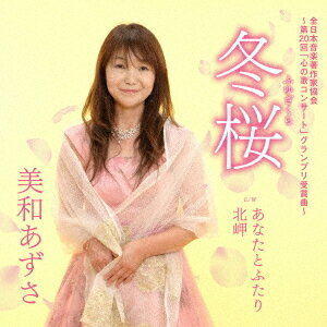 冬桜 c/w あなたとふたり c/w 北岬[CD] / 美和あずさ