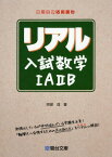 リアル入試数学1A2B[本/雑誌] (駿台受験シリーズ) / 阿部茂/著