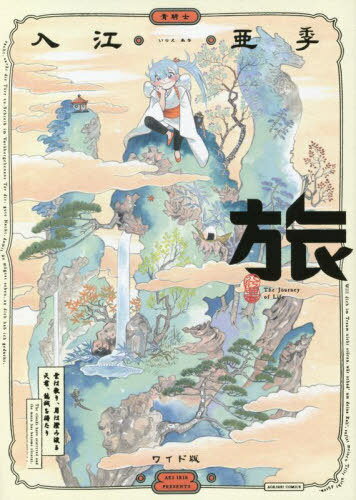 旅 ワイド版 本/雑誌 (青騎士コミックス) (コミックス) / 入江亜季/著