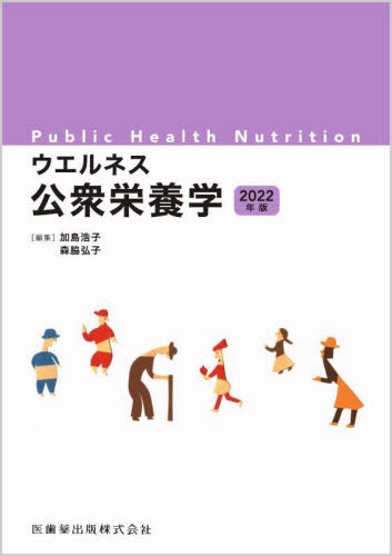 ご注文前に必ずご確認ください＜商品説明＞＜収録内容＞1 公衆栄養の概念2 健康・栄養問題の現状と課題3 栄養政策4 栄養疫学5 公衆栄養マネジメント6 公衆栄養プログラムの展開＜商品詳細＞商品番号：NEOBK-2713552Kashima Hiroko / Henshu Moriwaki Hiroko / Henshu / ’22 Wellness Koshu Eiyo Gakuメディア：本/雑誌重量：540g発売日：2022/02JAN：9784263708255’22 ウエルネス公衆栄養学[本/雑誌] / 加島浩子/編集 森脇弘子/編集 沖増哲/〔ほか〕執筆2022/02発売