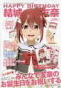 キャラクターアニバーサリーシリーズ 結城友奈は勇者である Happy Birthday 結城友奈[本/雑誌] (電撃ムック) / KADOKAWA