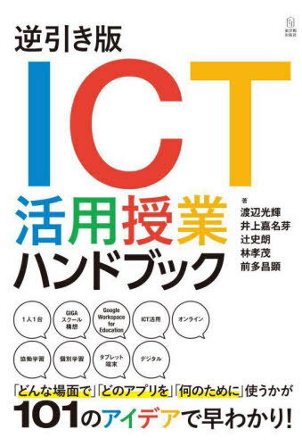 逆引き版ICT活用授業ハンドブック[本/雑誌] / 渡辺光輝/著 井上嘉名芽/著 辻史朗/著 林孝茂/著 前多昌顕/著
