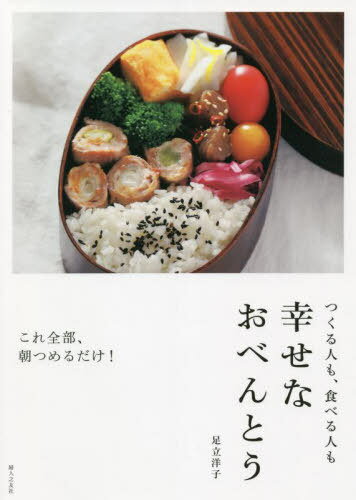 つくる人も、食べる人も幸せなおべんとう[本/雑誌] / 足立洋子/著