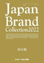 Japan Brand Collection2022 富山版[本/雑誌] (メディアパルムック) / サイバーメディア