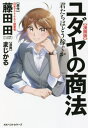 〈漫画版〉ユダヤの商法 君たちはどう稼ぐか[本/雑誌] / 藤田田/原作 まじかる/漫画