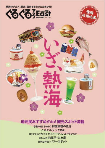 ぐるぐるマップEast 静岡東部版 vol.48[本/雑誌] / 静岡新聞社のサムネイル