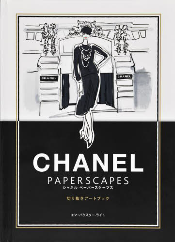 シャネル（4000円程度） シャネルペーパースケープス 切り抜きアートブック / 原タイトル:CHANEL PAPERSCAPES[本/雑誌] / エマ・バクスター‐ライト/文 フランチェスカ・ワデル/絵 西山志緒/訳