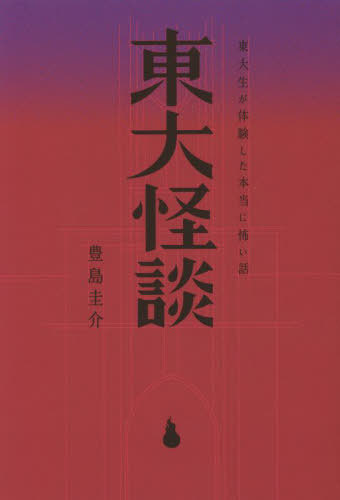 東大怪談 東大生が体験した本当に怖い話[本/雑誌] / 豊島圭介/著
