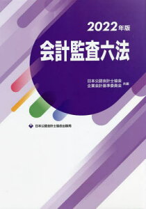 会計監査六法 2022年版[本/雑誌] / 日本公認会計士協会/共編 企業会計基準委員会/共編