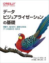 データビジュアライゼーションの基礎 明確で 魅力的で 説得力のあるデータの見せ方 伝え方 / 原タイトル:Fundamentals of Data Visualization 本/雑誌 / ClausO.Wilke/著 小林儀匡/訳 瀬戸山雅人/訳