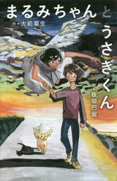 まるみちゃんとうさぎくん[本/雑誌] / 大前粟生/作 板垣巴留/絵