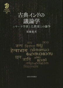 古典インドの議論学 ニヤーヤ学派と仏教徒との論争[本/雑誌] (九州大学人文学叢書) / 須藤龍真/著