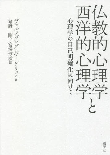 仏教的心理学と西洋的心理学 心理学の自己明確化に向けて / 原タイトル:Pitfalls in Comparing Buddhist and Western Psychology 原タイトル:Living with Jung.Vol.3の抄訳[本/雑誌] / ヴォルフガング・ギーゲリッヒ/著 猪股剛/訳 宮澤淳滋/訳