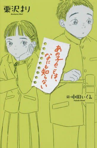 あの子のことは、なにも知らない[本/雑誌] (teens’ best selections 61) / 栗沢まり/作 中田いくみ/絵